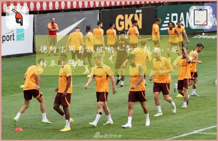 德约法网首战被嘲 + 争议判决，逆转本土强敌