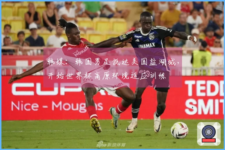 韩媒：韩国男足抵达美国盐湖城，开始世界杯高原环境适应训练