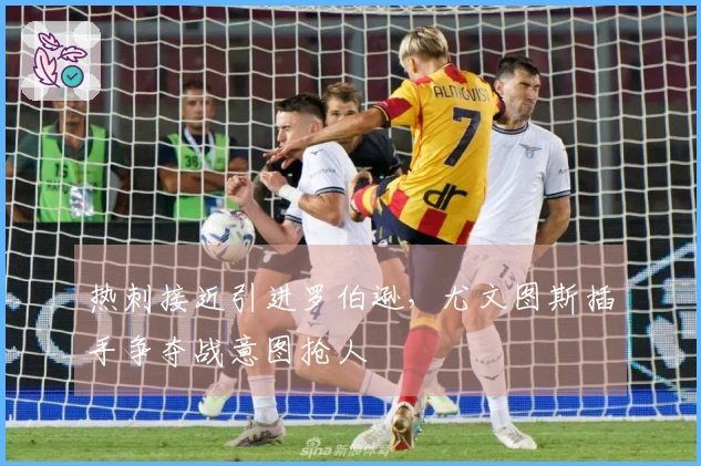 热刺接近引进罗伯逊，尤文图斯插手争夺战意图抢人