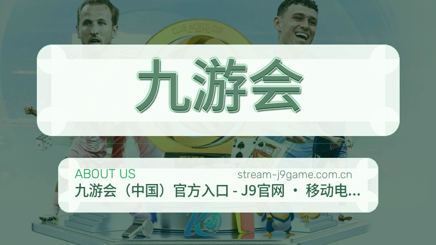 九游会关于我们